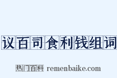 议百司食利钱组词是什么意思的图片